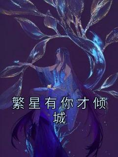 繁星有你才倾城