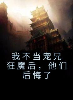 我不当宠兄狂魔后，他们后悔了