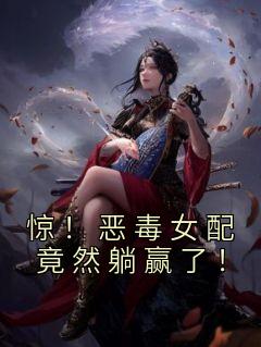 惊！恶毒女配竟然躺赢了！