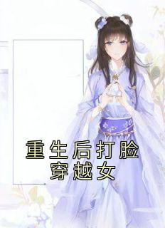 重生后打脸穿越女