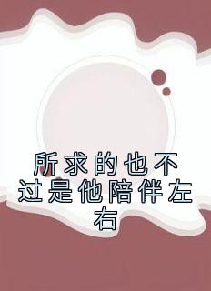 所求的也不过是他陪伴左右