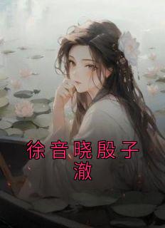 徐音晓殷子澈