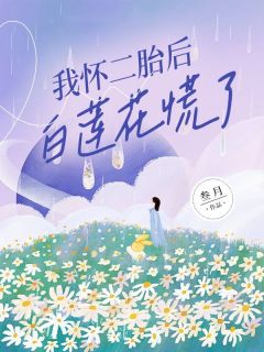 我怀二胎后，白莲花慌了