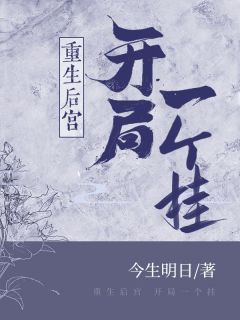 重生后宫，开局一个挂