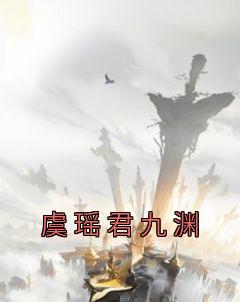 虞瑶君九渊