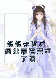 娘娘死遁后，疯批暴君哭红了眼