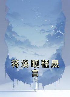 蒋洛眠程晟言