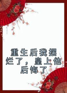 重生后我摆烂了，皇上他后悔了