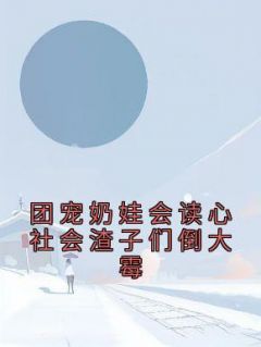 团宠奶娃会读心社会渣子们倒大霉