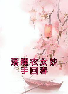 落魄农女妙手回春