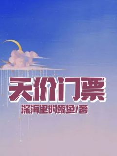 天价门票