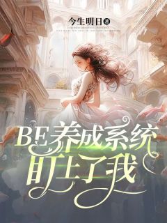 BE养成系统盯上了我