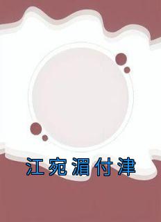 江宛湄付津