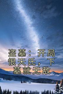 盗墓：开局恨天氏，下墓就无敌