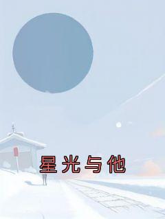 星光与他