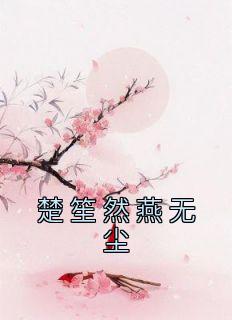 楚笙然燕无尘