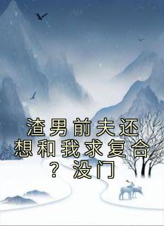 渣男前夫还想和我求复合？没门