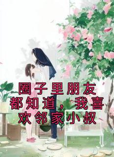 圈子里朋友都知道，我喜欢邻家小叔