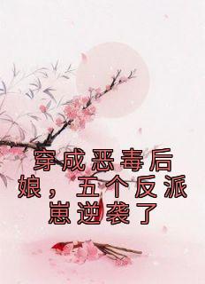 穿成恶毒后娘，五个反派崽逆袭了