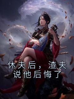 休夫后，渣夫说他后悔了