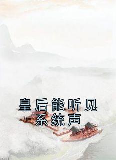 皇后能听见系统声