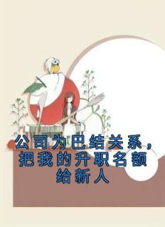 公司为巴结关系，把我的升职名额给新人