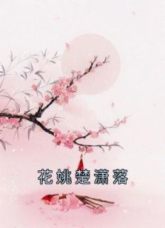 花姚楚潇落