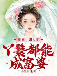 抱紧小姐大腿，丫鬟都能成富婆