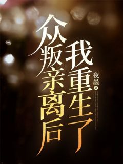 众叛亲离后，我重生了