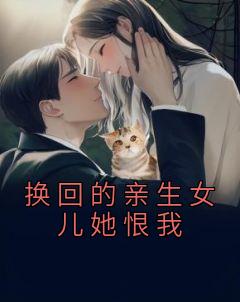 换回的亲生女儿她恨我