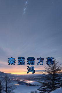 秦露霜方慕鸿