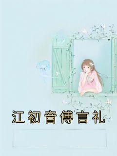 江初音傅言礼