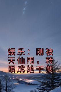 娱乐：刚被天仙甩，转眼成她干爹