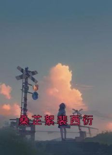 桑芷絮裴西衍