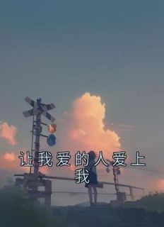 让我爱的人爱上我