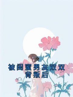 被闺蜜男友双双背叛后