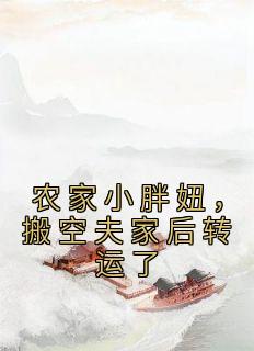 农家小胖妞，搬空夫家后转运了