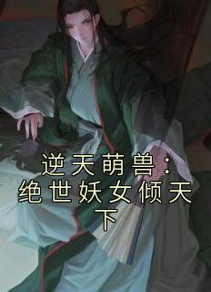 逆天萌兽：绝世妖女倾天下