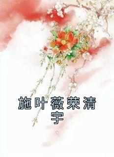 施叶薇荣清宇