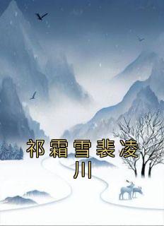 祁霜雪裴凌川