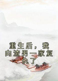 重生后，我向渣男一家复仇了