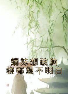 嫡妹想破脑袋都想不明白