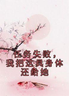 任务失败，我把这具身体还给她