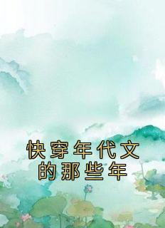 快穿年代文的那些年