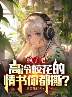 疯了吧，高冷校花的情书你都撕？