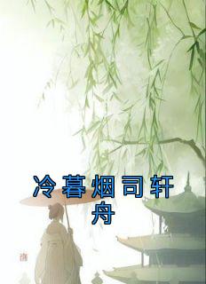 冷暮烟司轩舟