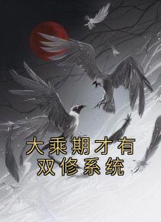 大乘期才有双修系统