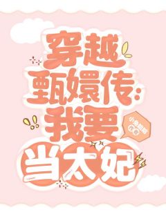 穿越甄嬛传：我要当太妃