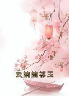 云婉婉祁玉