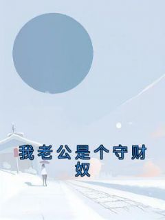 我老公是个守财奴